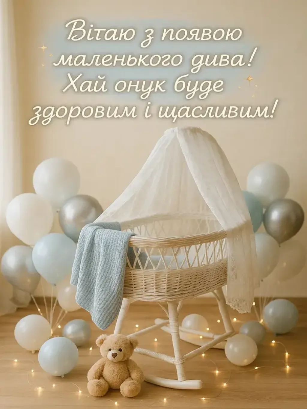Привітання з народженням онука