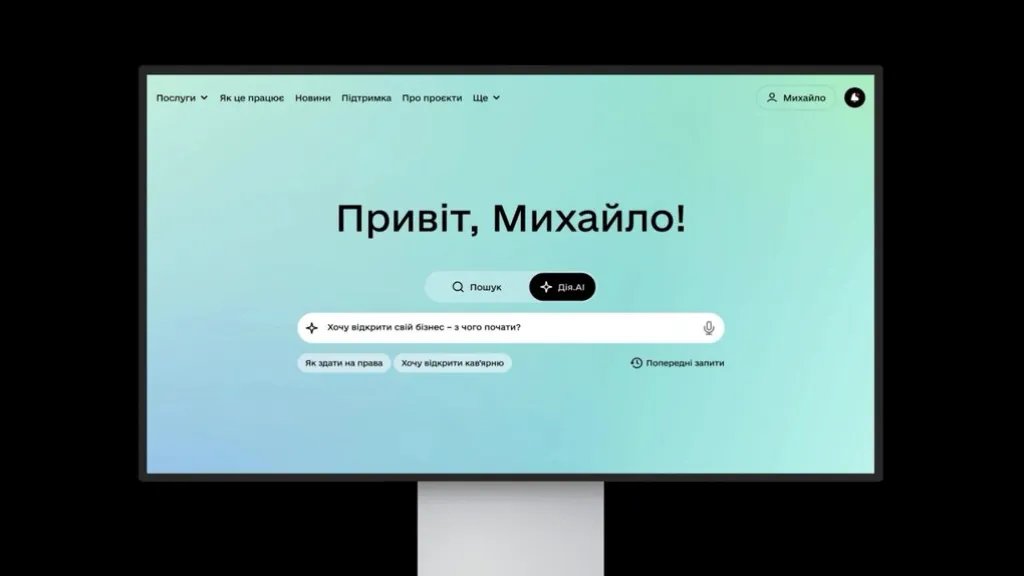 На порталі Дія запустили ШІ-асистента для отримання держпослуг