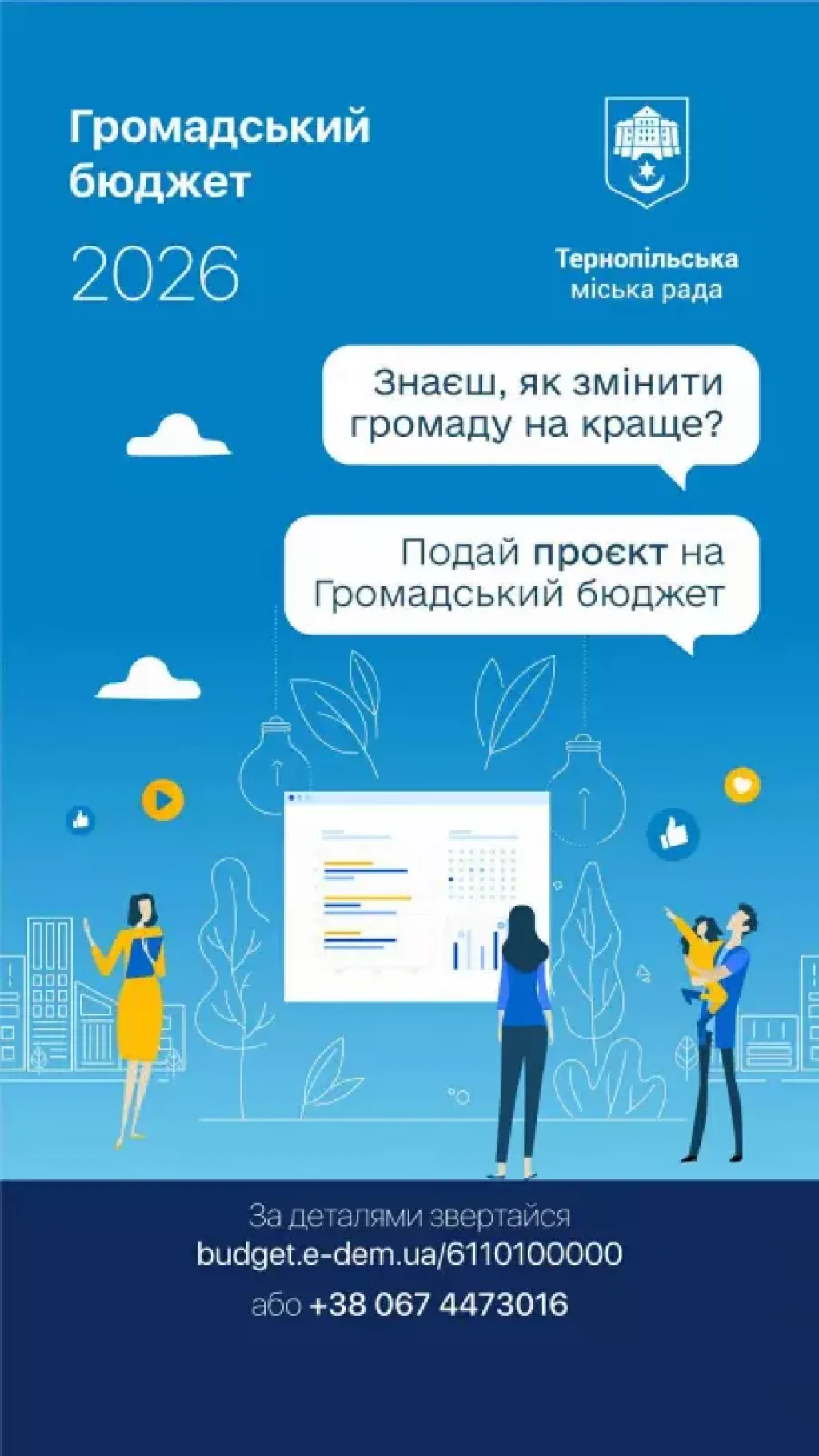 Тернополяни можуть подати свої ідеї на «Громадський бюджет 2025»