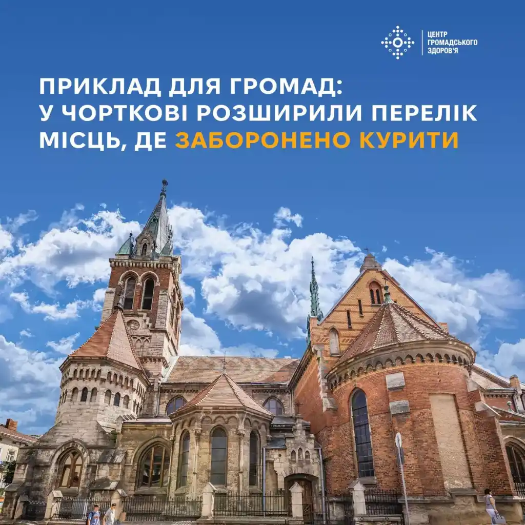 У Чорткові розширили перелік громадських місць, де заборонене куріння