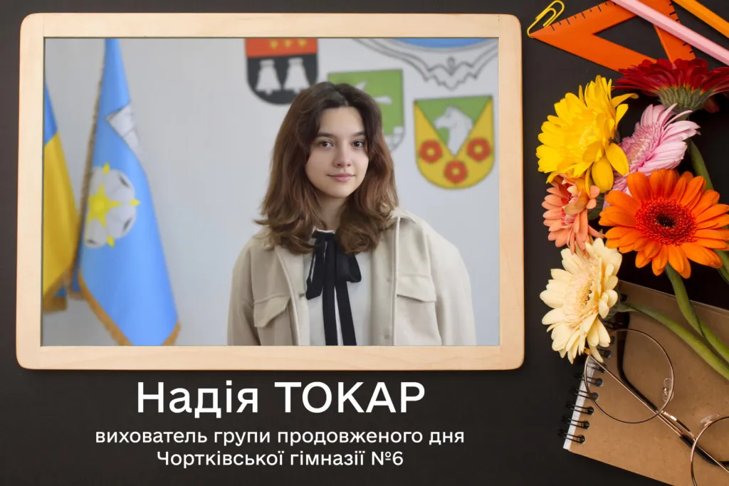 Молода вихователька з Чорткова ділиться першими уроками педагогічної роботи