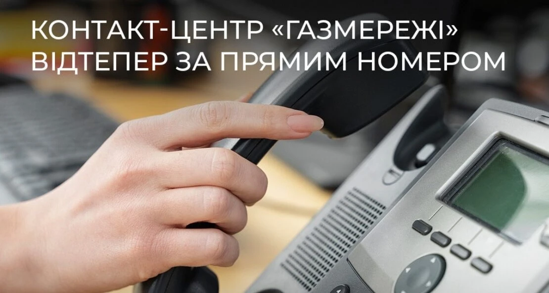 Контакт-центр «Газмережі» відтепер за прямим номером