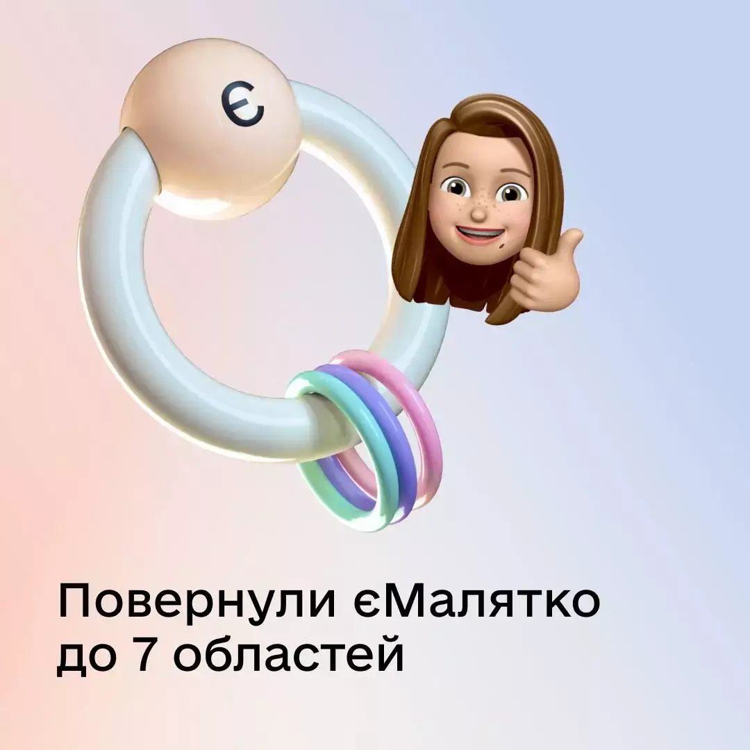 Послугу єМалятко знову запустили в семи західних областях України