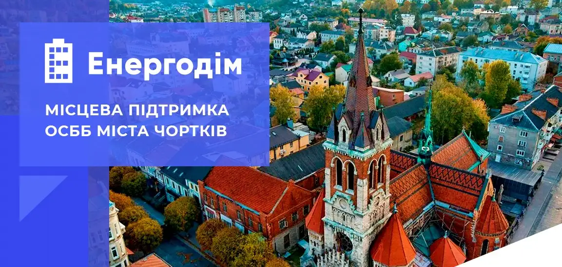 Чортків – серед лідерів упровадження енергоефективних рішень у громадах Тернопільщини