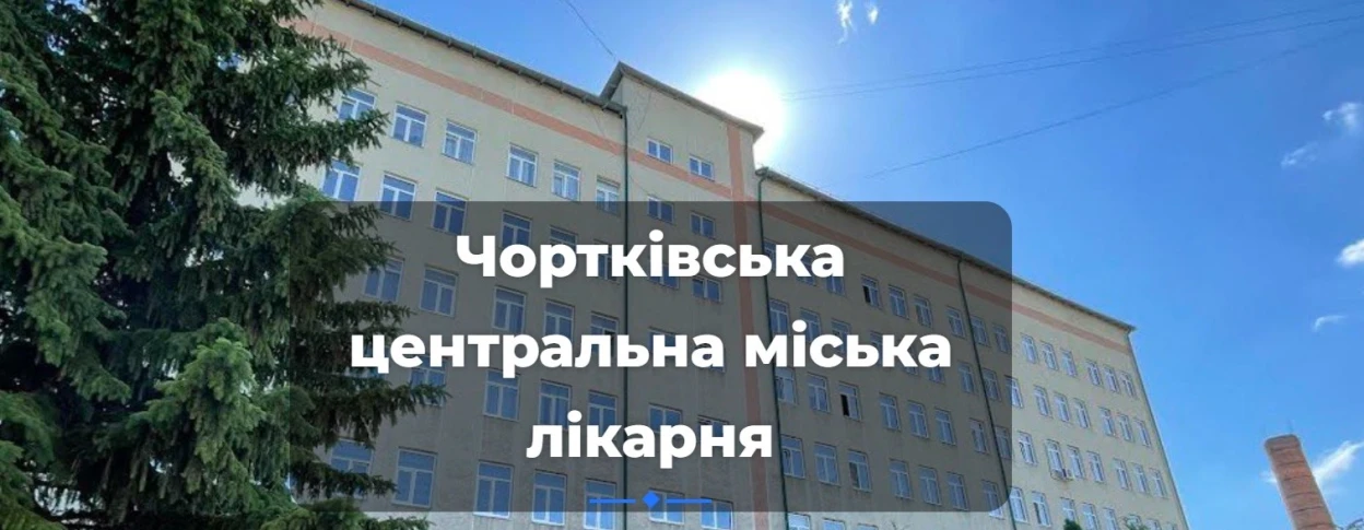 Чортківська лікарня представила результати модернізації та розвитку