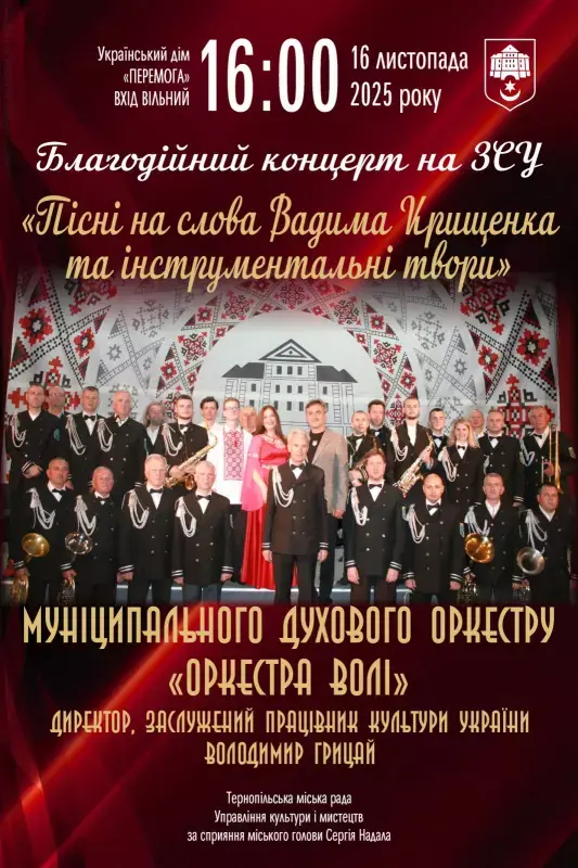 Тернополян кличуть на благодійний концерт «Оркестри Волі» на підтримку ЗСУ