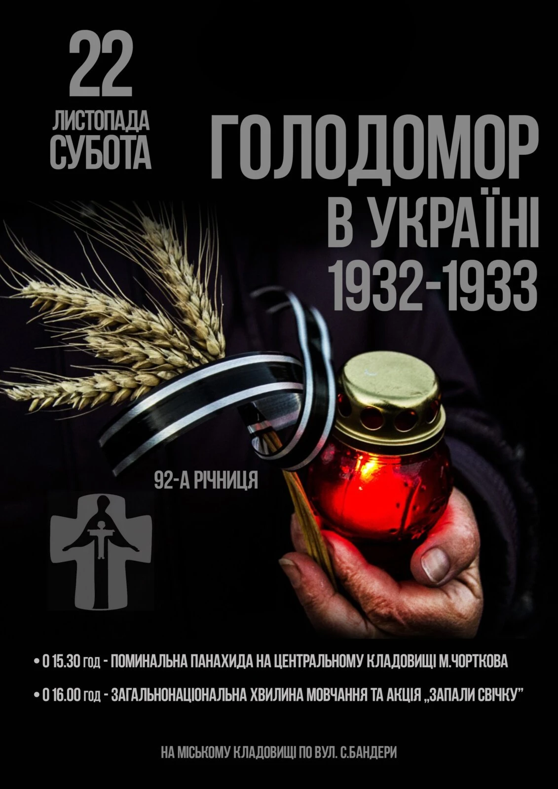 До уваги жителів Чортківської громади: оголошення про вшанування жертв Голодомору