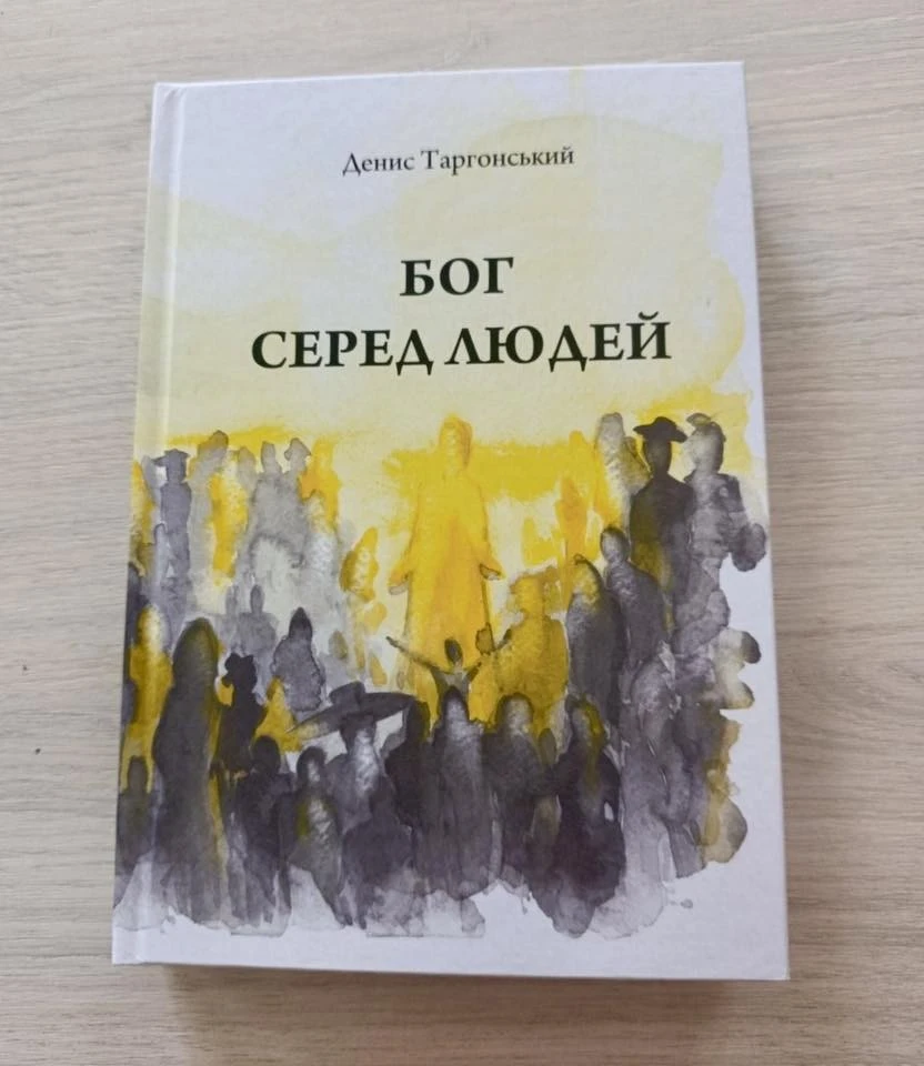У Тернополі презентували книгу «Бог серед людей» Дениса Таргонського