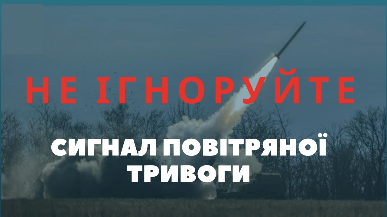 Не нехтуйте повітряною тривогою! Перечекайте в укритті!
