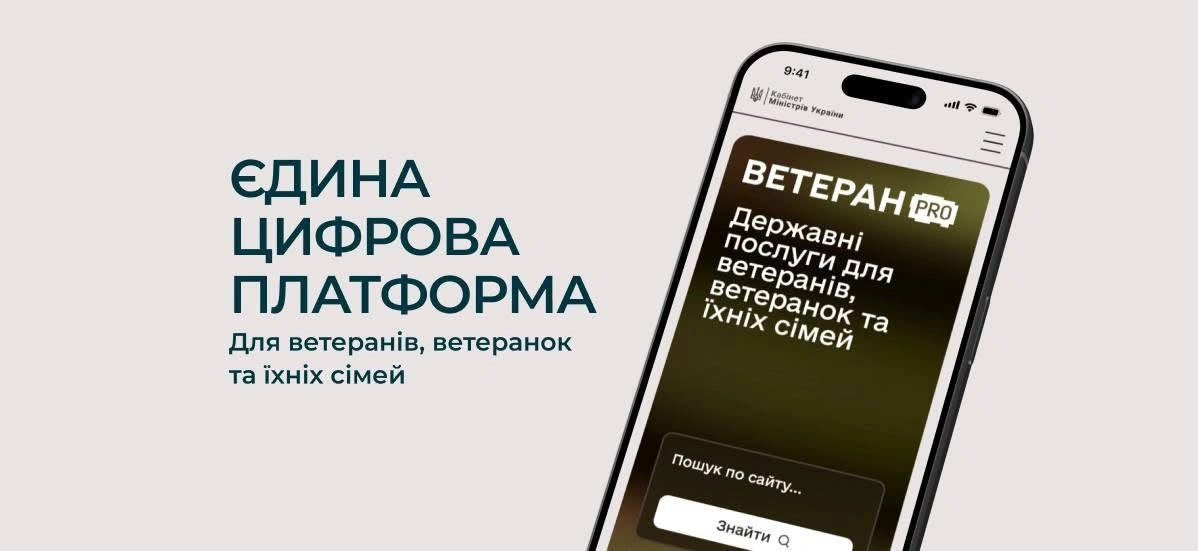 Ветеран PRO: запрацювала єдина цифрова платформа для ветеранів, ветеранок та їхніх родин
