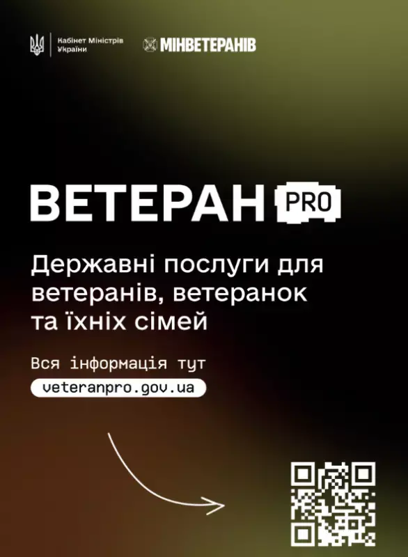 Ветеран PRO: запрацювала єдина цифрова платформа для ветеранів, ветеранок та їхніх родин