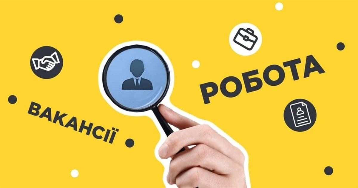 Увага! Вакансія!