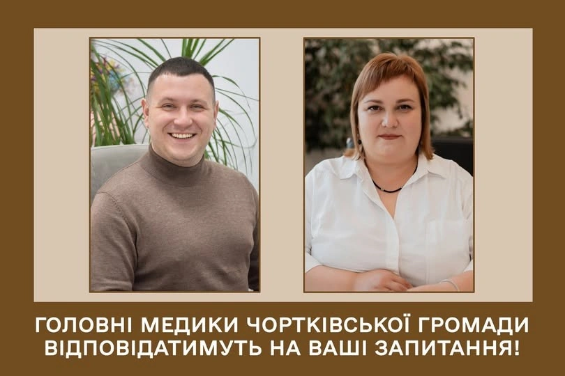Головні медики Чортківської громади відповідатимуть на ваші запитання!