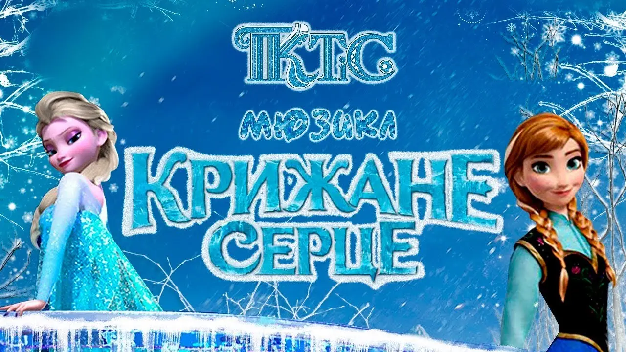 У Чорткові дитячий мюзикл «Кражане серце» зібрав аншлаг!