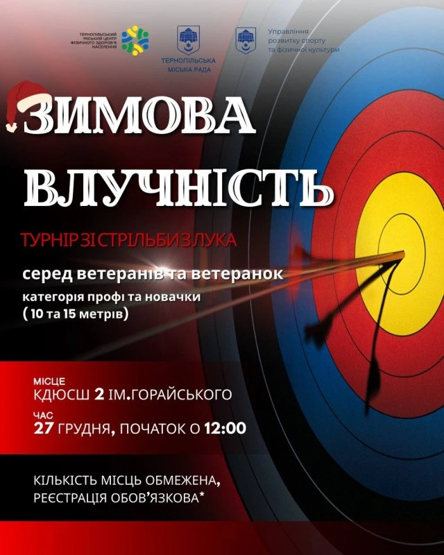 Турнір зі стрільби з лука серед ветеранів та ветеранок відбудеться у Тернополі: як долучитися