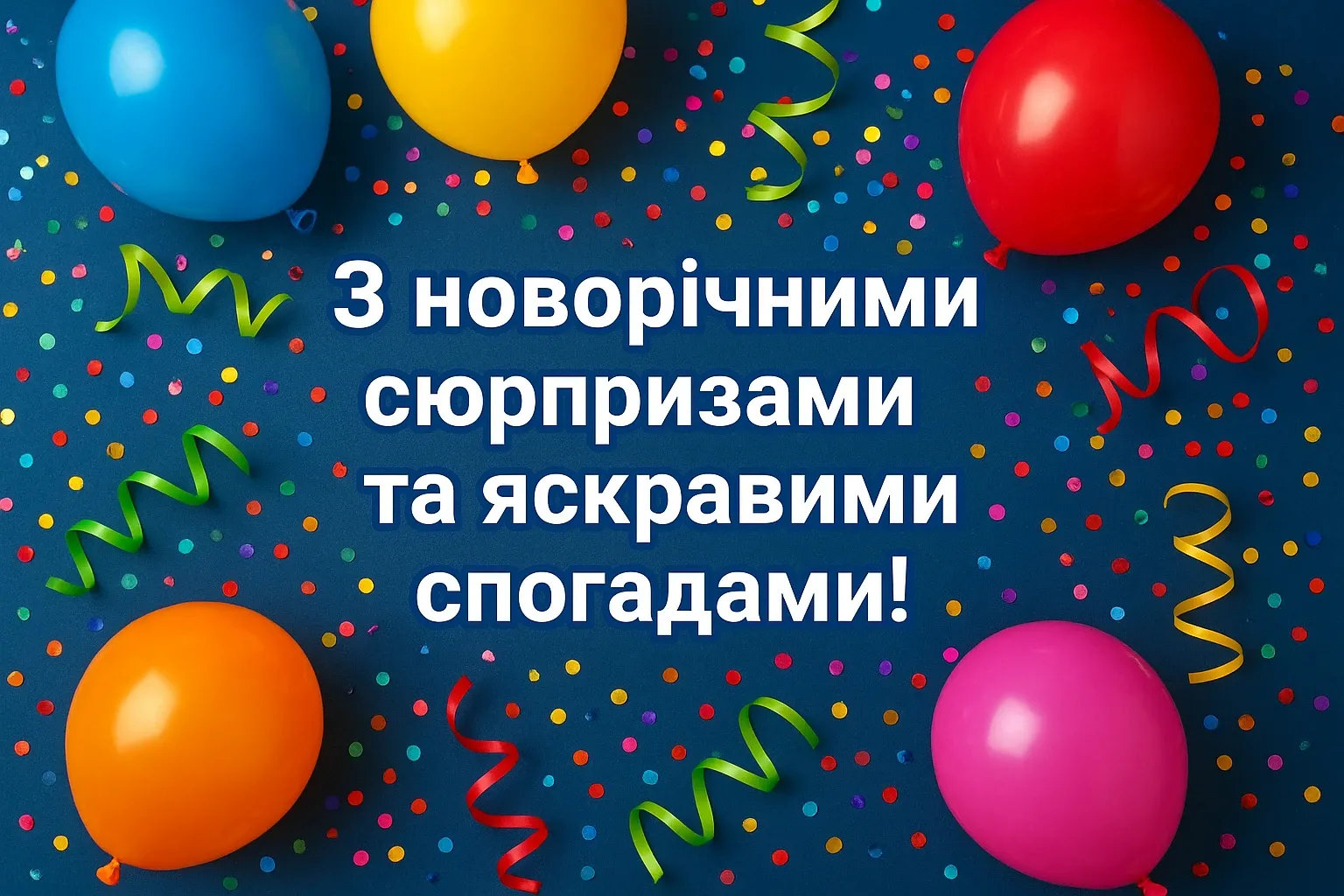 Привітання з прийдешнім новим роком 2026