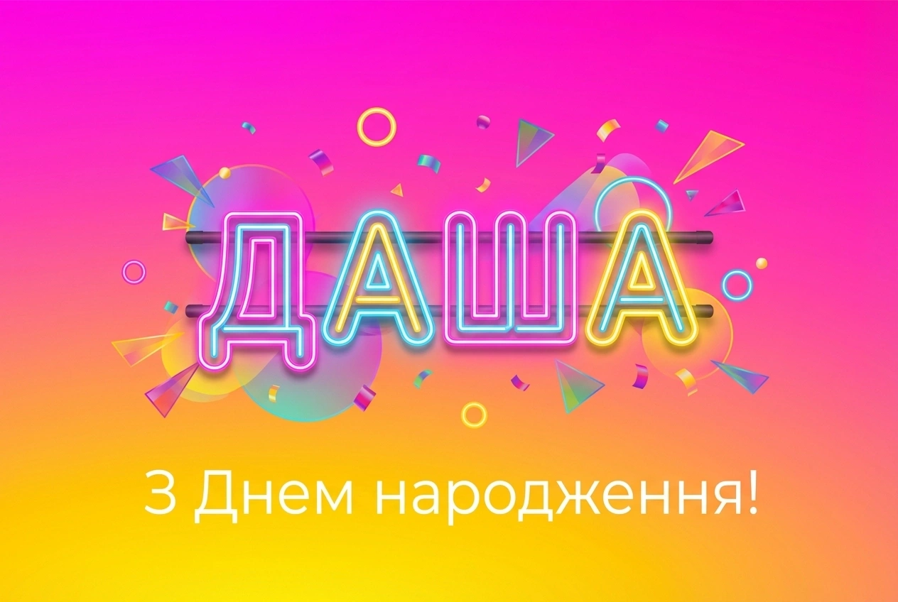 дашуля з днем народження даша дашуля з днем народження даша