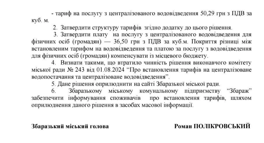 Бюджетна підтримка у дії: у Збаражі затвердили оновлену вартість води та стоків