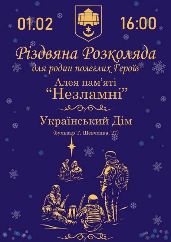 Молитва та різдвяне тепло: у Тернополі вшанують пам’ять полеглих захисників