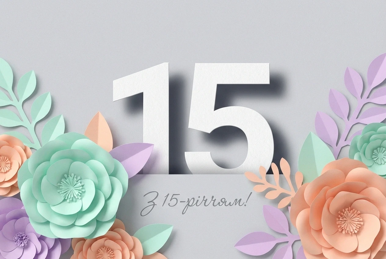 з днем народження дівчинці підлітку 15 років