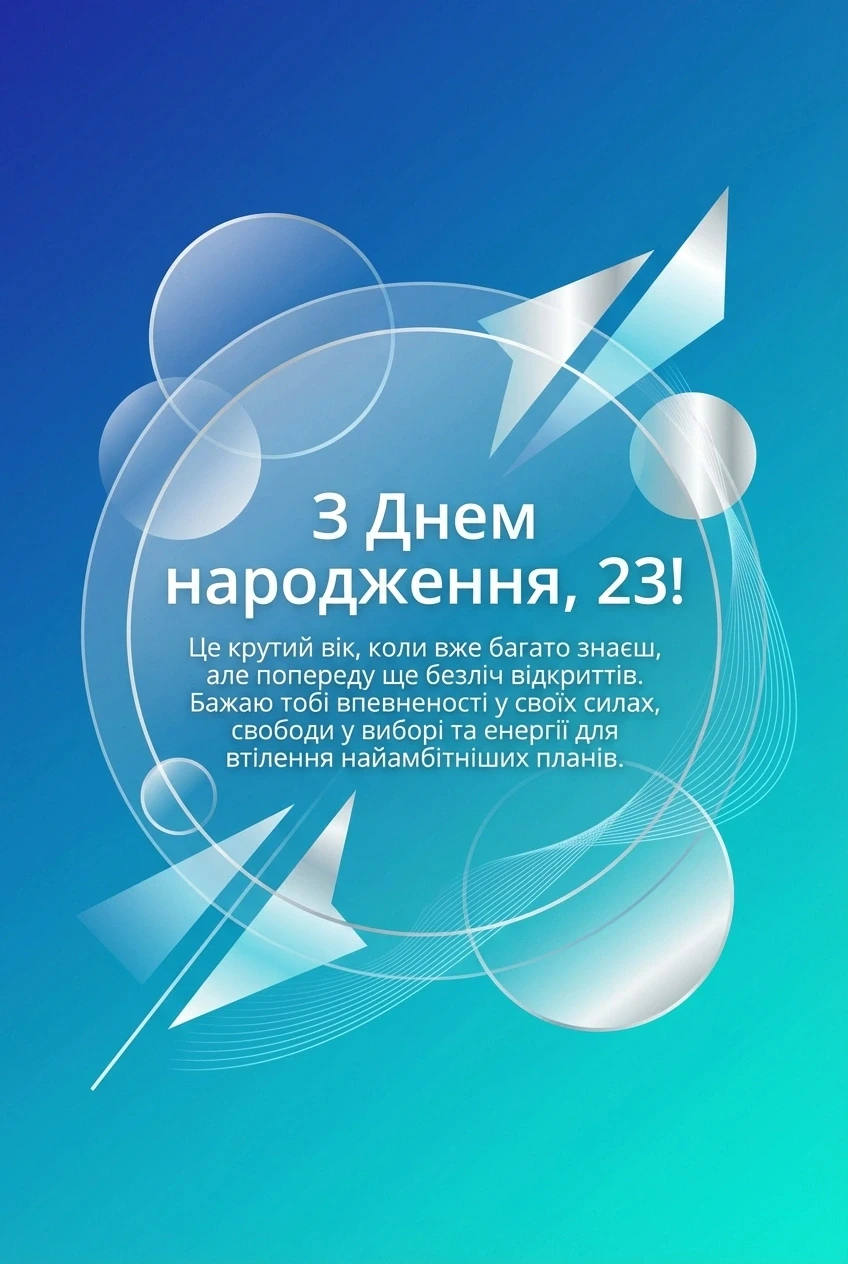 привітання з днем народження хлопцеві 23 роки