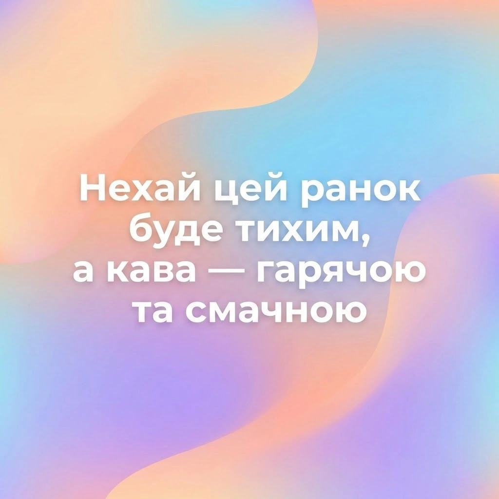 Доброго тихого ранку: душевні картинки та найкращі побажання для гарного настрою