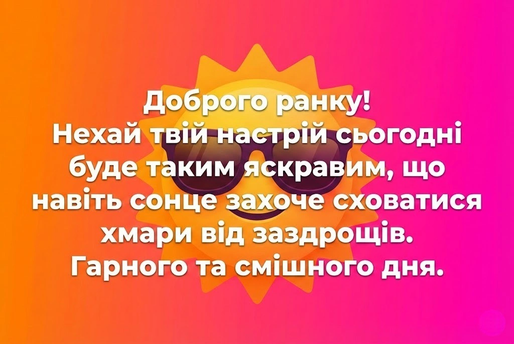 Доброго ранку : смішні картинки та позитивні вітання для гарного настрою