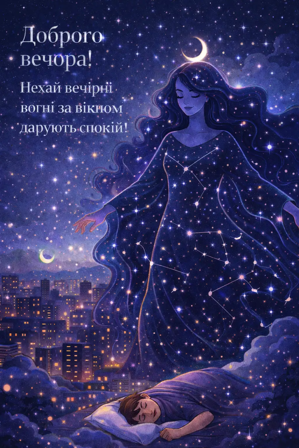 Доброго вечора і тихої ночі: душевні побажання та красиві листівки для затишку
