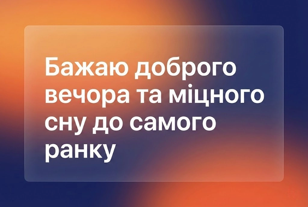 Доброго вечора і тихої ночі: душевні побажання та красиві листівки для затишку