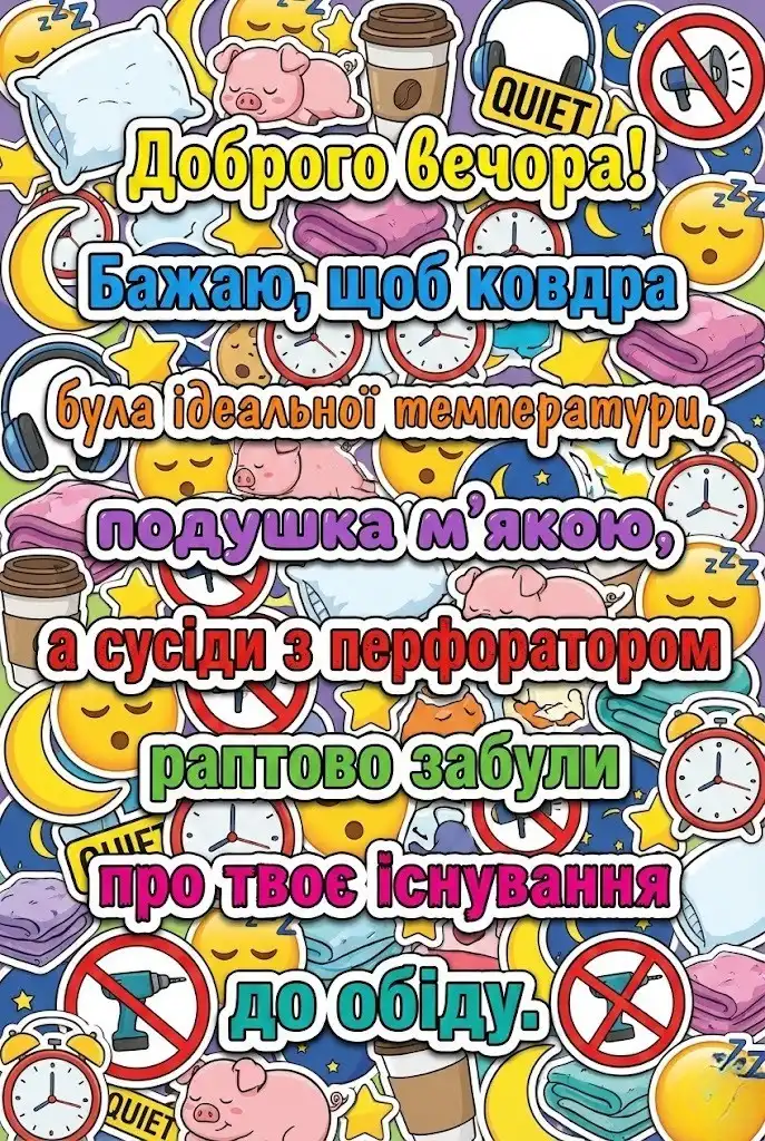 Доброго вечора і тихої ночі: душевні побажання та красиві листівки для затишку