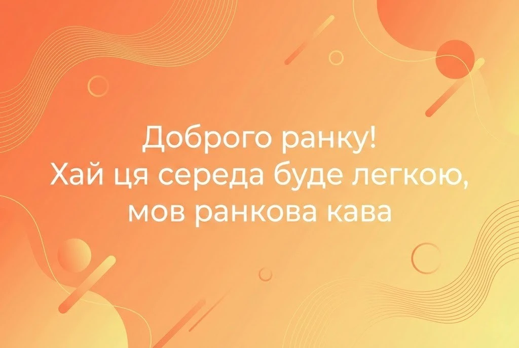 Доброго ранку середи: душевні та прикольні листівки для гарного настрою!