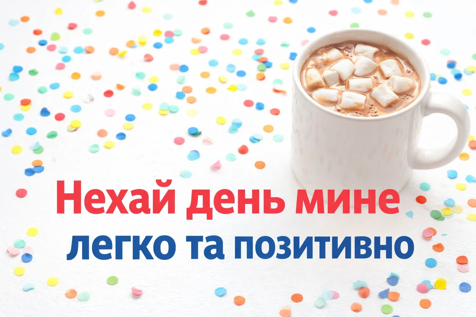 Доброго ранку та гарного настрою: сучасні картинки для натхненного початку дня