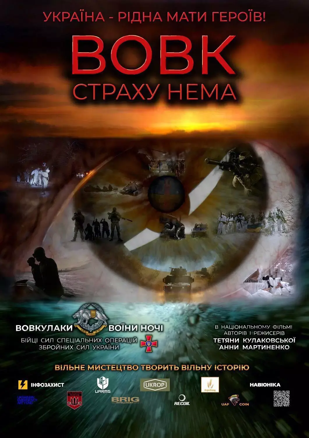 У Чорткові покажуть документальну стрічку «Вовк. Страху нема» до роковини великої війни
