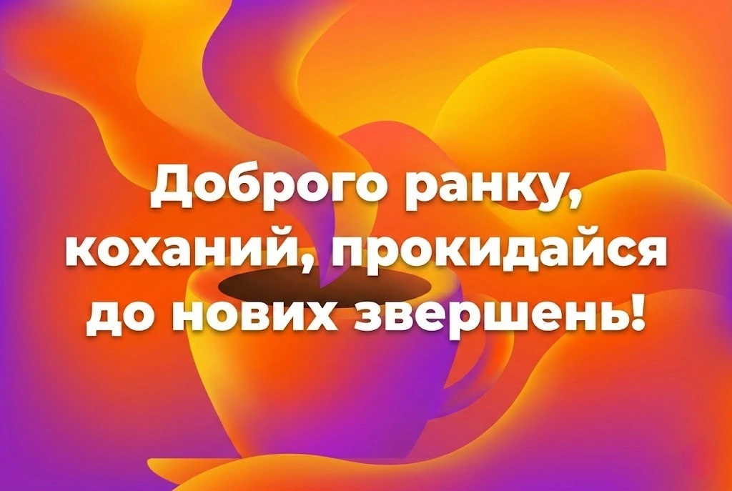 Доброго ранку, коханий мій: гумор, позитивні картинки та найкращі привітання для гарного настрою