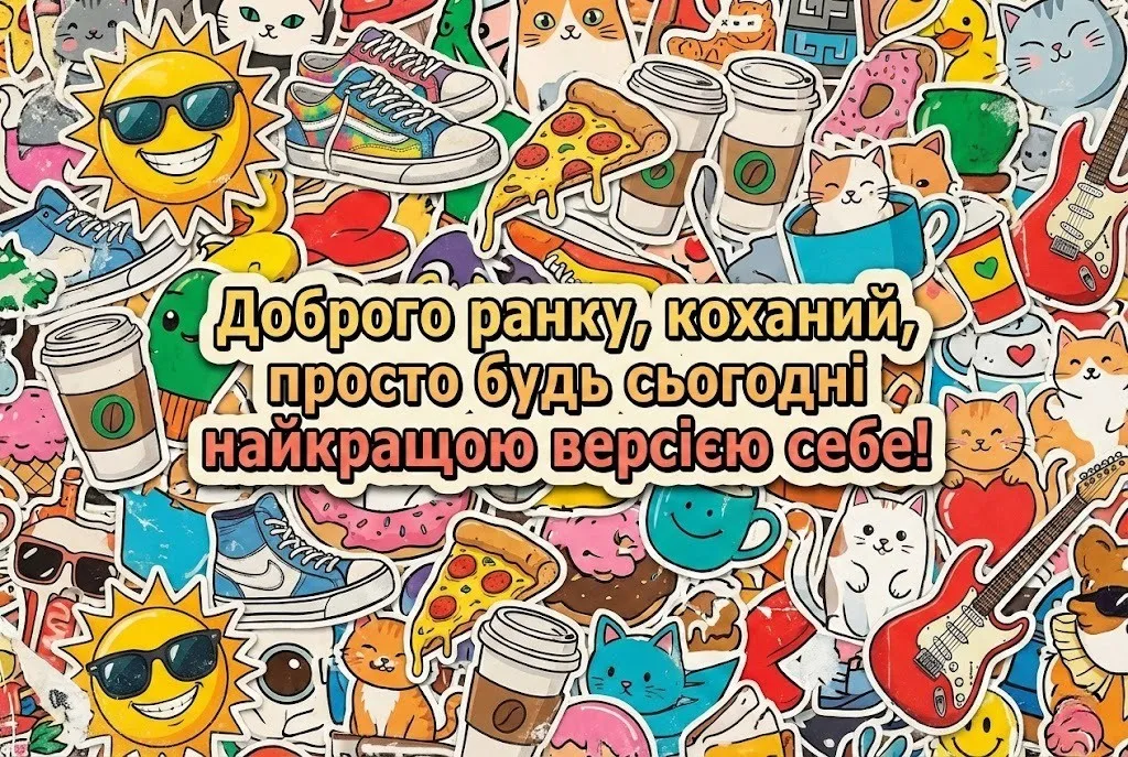 Доброго ранку, коханий мій: гумор, позитивні картинки та найкращі привітання для гарного настрою