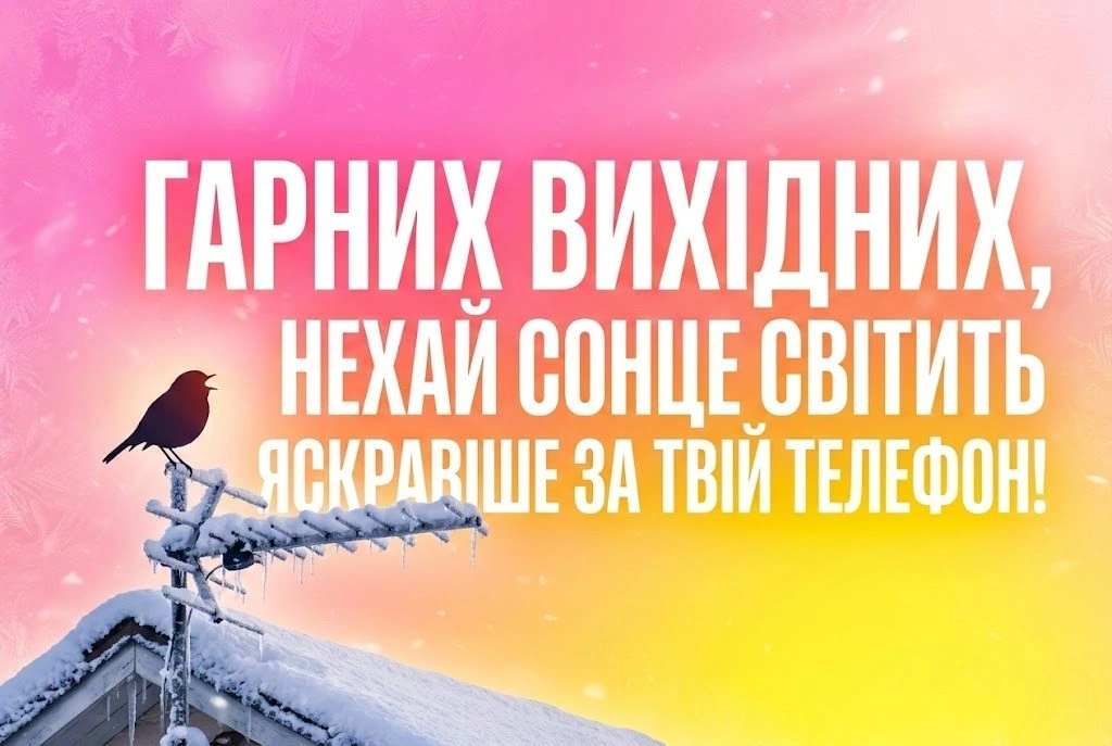 Гарних вихідних: картинки в очікуванні весни та добрий гумор для настрою