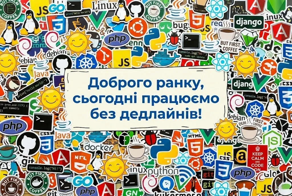 Доброго ранку: креативні вітання для програмістів та розробників