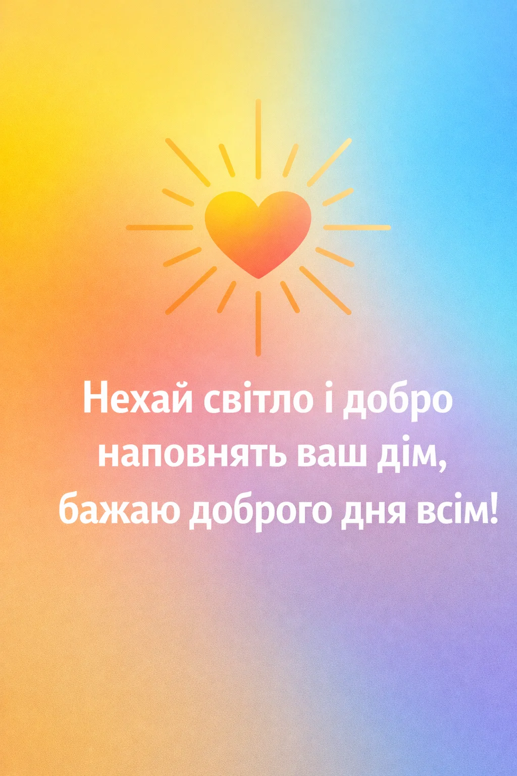 Доброго благословенного дня: найкращі побажання та душевні листівки для гарного настрою