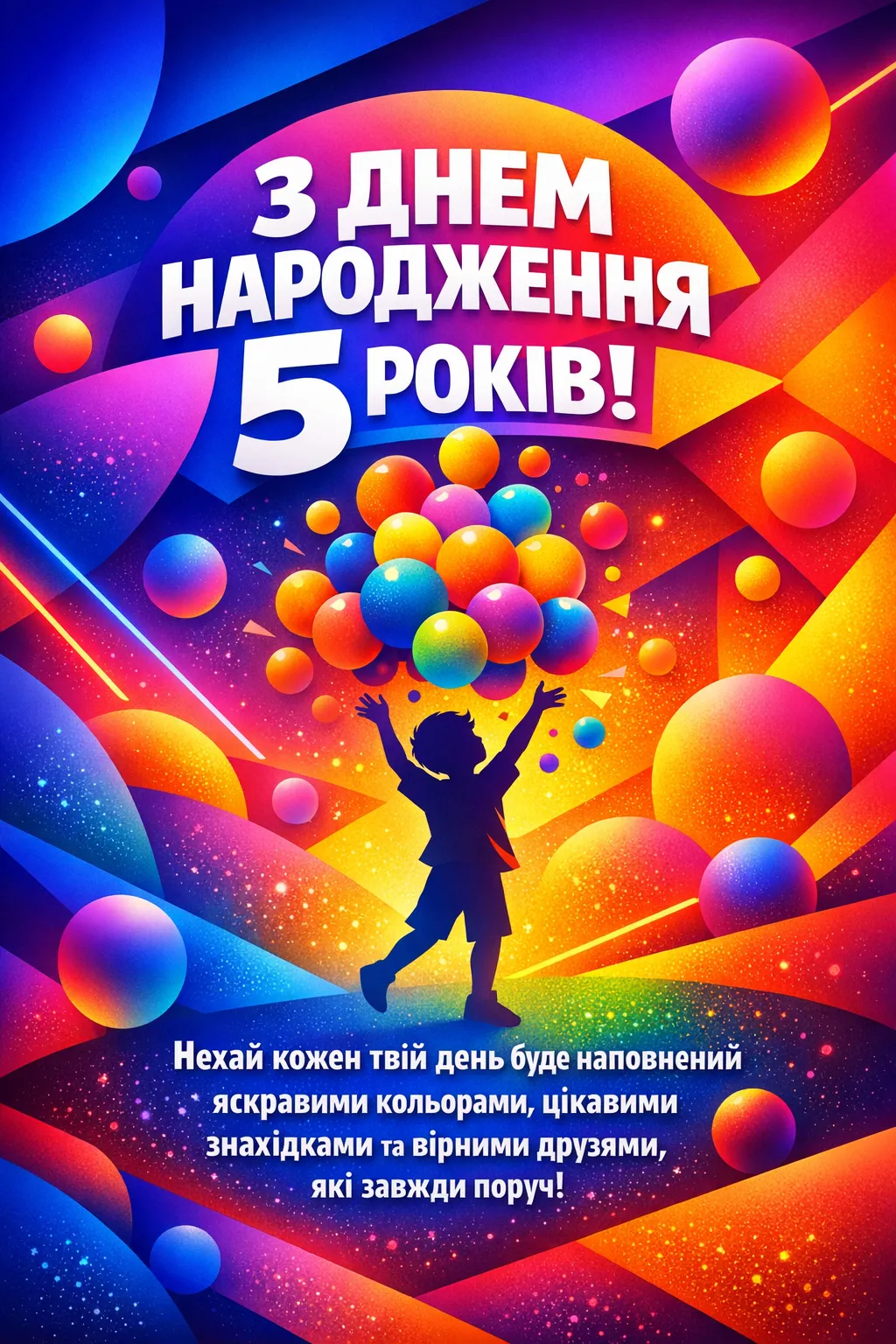 Привітання з 5-річчям хлопчику: щирі та яскраві побажання для маленького героя