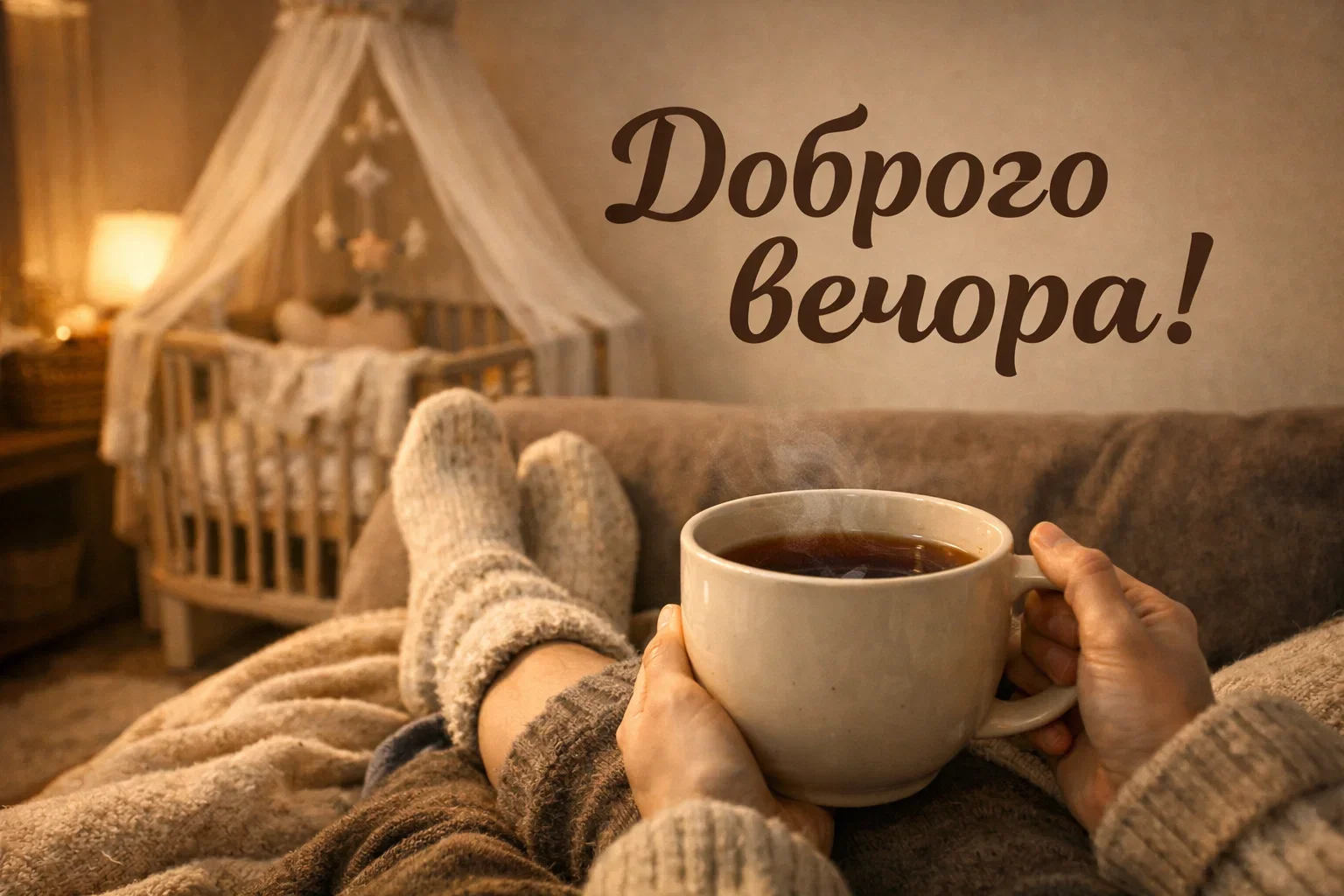 Доброго вечора і тихої ночі: найтепліші листівки та затишні побажання для душевного відпочинку
