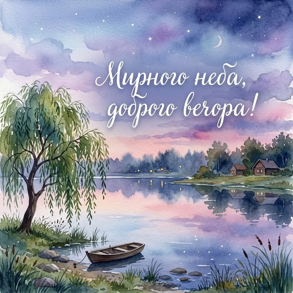 Доброго вечора і тихої ночі: найтепліші листівки та затишні побажання для душевного відпочинку