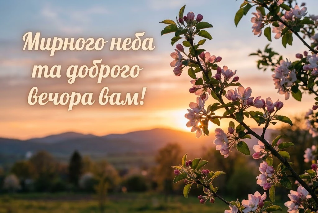 Доброго вечора і тихої ночі: найтепліші листівки та затишні побажання для душевного відпочинку