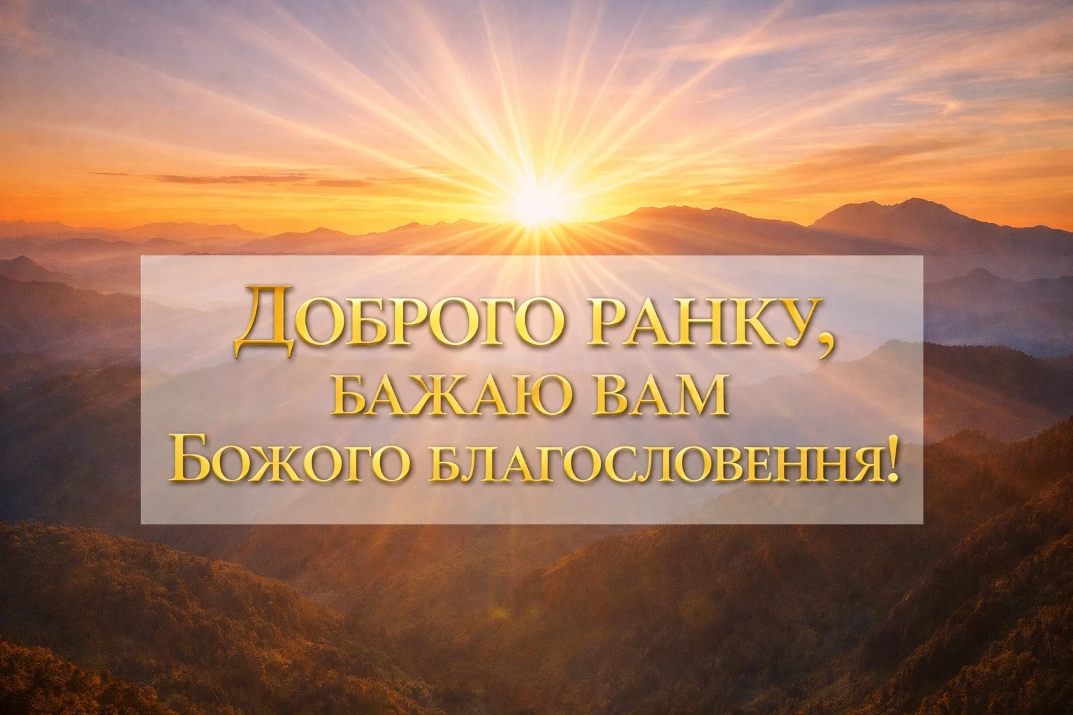 Доброго ранку та Божого благословення: душевні картинки для світлого початку дня