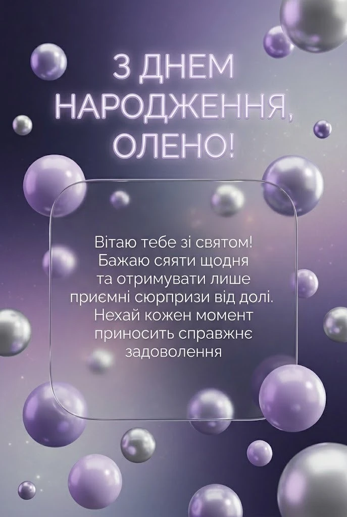 Привітання з днем народження Олені: зворушливі слова, що торкаються серця