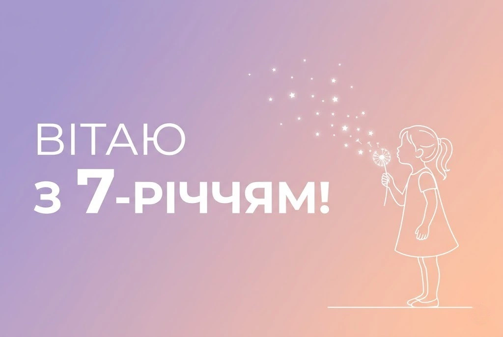 З днем народження, принцесо! 7 років: чарівні побажання та вірші