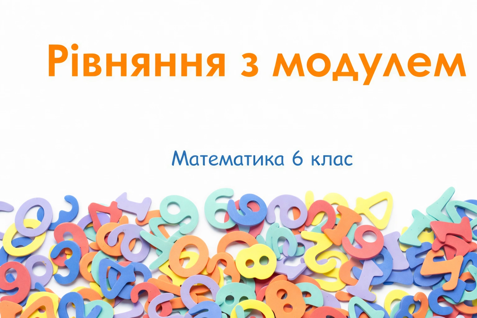 Як розв’язати рівняння з модулем у 6 класі: покроковий алгоритм