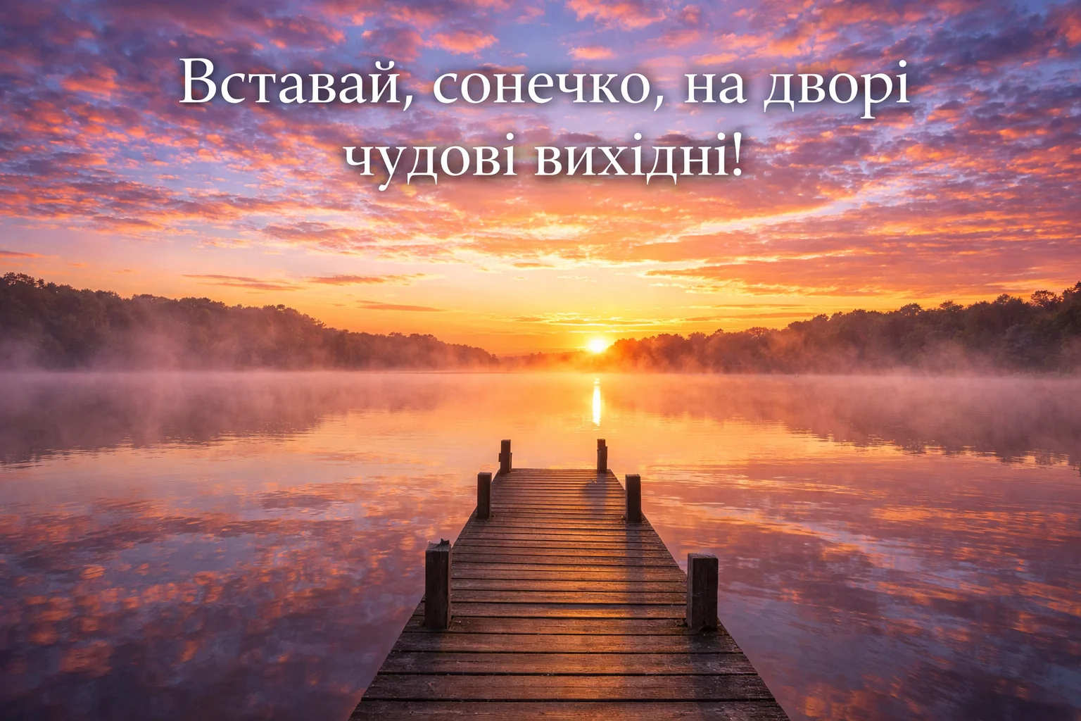Доброго ранку: привітання, картинки та вихідні з особливим настроєм
