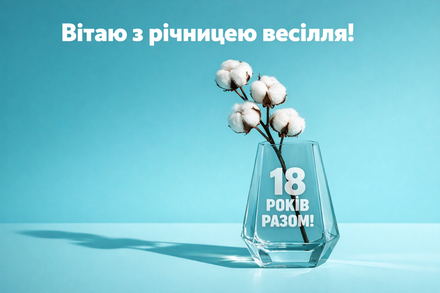 Привітання з 18-ю річницею весілля: щирі слова та вірші до бірюзового свята