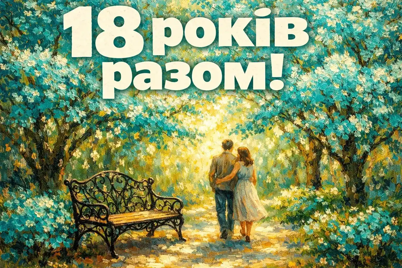 Привітання з 18-ю річницею весілля: щирі слова та вірші до бірюзового свята