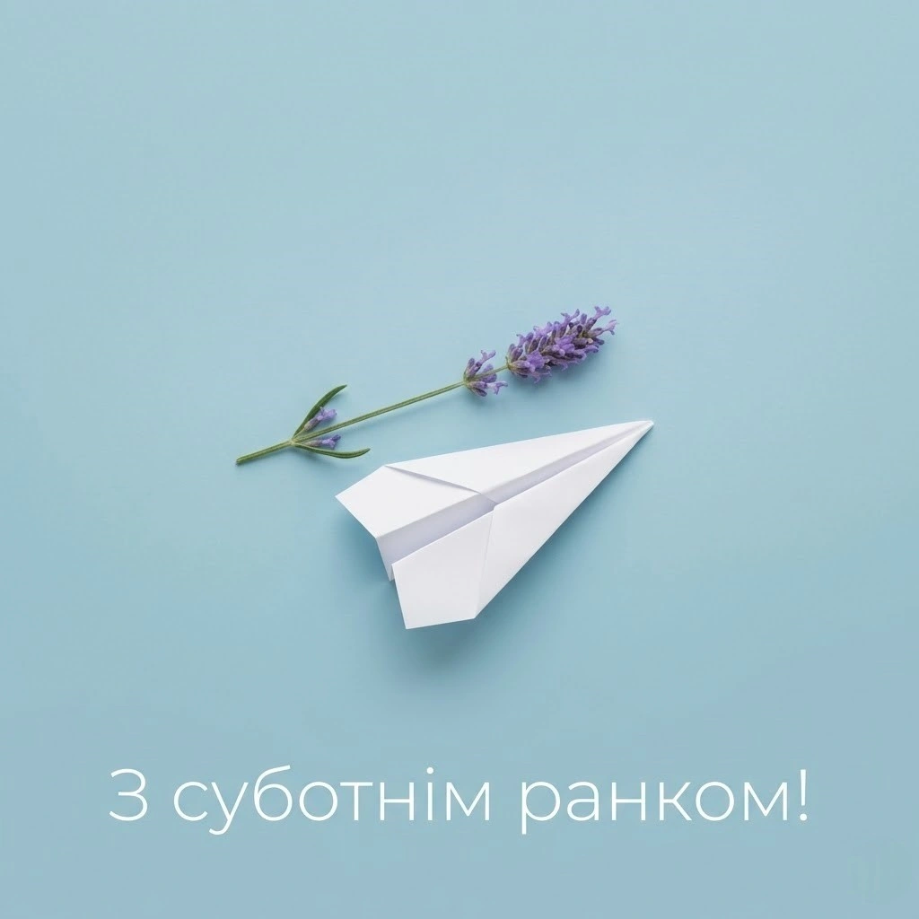 Доброго ранку та гарного суботнього дня: найкращі картинки та душевні листівки для гарного настрою